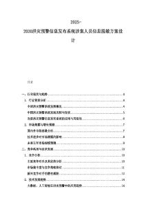 2025-2030洪灾预警信息发布系统涉案人员信息脱敏方案设计