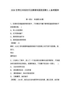 2026甘肅蘭州創傷手足踝骨科醫院招聘5人備考題庫及一套答案詳解