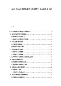 2025-2030法羅群島海洋生物制藥行業(yè)市場(chǎng)發(fā)展分析
