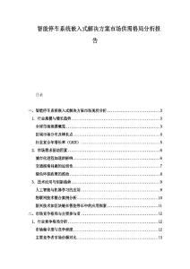 智能停車系統嵌入式解決方案市場供需格局分析報告