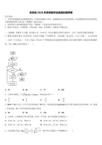 吉林省2026年高考數學全真模擬密押卷（含答案解析）