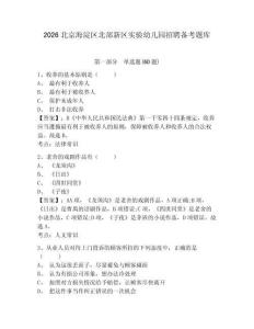 2026北京海淀區(qū)北部新區(qū)實(shí)驗(yàn)幼兒園招聘?jìng)淇碱}庫(kù)含答案詳解（奪分金卷）