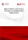 2026年中國鋁中心管式光纖復合架空地線行業市場規模及投資前景預測分析報告