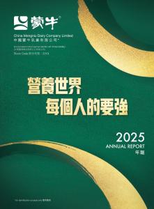 蒙牛乳業(yè)：二零二五年年報(bào)