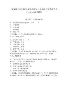 2026溫州市市級事業單位和知名企業招引優秀碩博人才445人備考題庫及1套參考答案詳解
