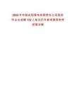 ?2025年華能慶陽煤電有限責任公司高校畢業生招聘152人筆試歷年參考題庫附帶答案詳解
