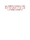 2025河南漯河臨潁豫資投資控股集團有限公司下屬子公司招聘工作人員10人筆試歷年參考題庫附帶答案詳解