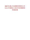 2025河北唐山市安居集團有限責任公司社會公開招聘30人筆試歷年參考題庫附帶答案詳解