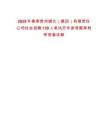 2025年春季貴州磷化（集團）有限責任公司社會招聘139人筆試歷年參考題庫附帶答案詳解