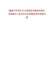 2025年開封市文化旅游投資集團有限公司招聘5人筆試歷年參考題庫附帶答案詳解