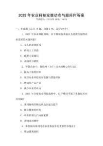 2025年农业科技发展动态与题库附答案