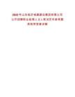 2025年山東臨沂城建建設集團有限公司公開招聘職業經理人2人筆試歷年參考題庫附帶答案詳解