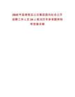 2025年盤錦客運公交集團面向社會公開招聘工作人員24人筆試歷年參考題庫附帶答案詳解