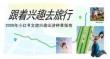 2026年小红书文旅兴趣出游种草指南
