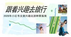 2026年小紅書文旅興趣出游種草指南