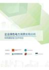 企業綠色電力消費實踐分析-中丹綠色電力合作項目