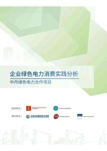企業綠色電力消費實踐分析-中丹綠色電力合作項目