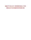 2025年中鐵北京工程局集團城軌公司招聘筆試歷年參考題庫附帶答案詳解