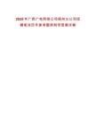 2025年廣西廣電網(wǎng)絡(luò)公司梧州分公司招聘筆試歷年參考題庫附帶答案詳解
