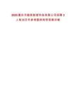 2025重慶市勘規(guī)數(shù)智科技有限公司招聘3人筆試歷年參考題庫附帶答案詳解