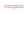 2025上海中遠(yuǎn)海運(yùn)發(fā)展股份有限公司招聘1人信息筆試歷年參考題庫附帶答案詳解