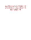 2025天津北海油人力資源咨詢服務(wù)有限公司招聘外包工作人員26人筆試歷年參考題庫附帶答案詳解