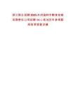 浙江國企招聘2025臺州溫嶺市糧食收儲有限責(zé)任公司招聘14人筆試歷年參考題庫附帶答案詳解