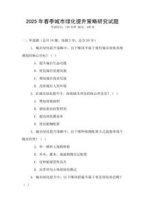 2025年春季城市綠化提升策略研究試題