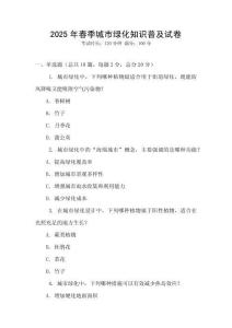 2025年春季城市綠化知識普及試卷