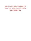 2025四川宜賓市高縣潤城物業(yè)管理有限責(zé)任公司第一次招聘員工4人筆試歷年參考題庫附帶答案詳解
