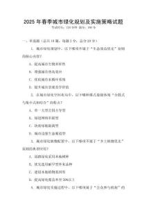 2025年春季城市綠化規劃及實施策略試題