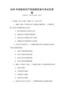 2026年国家知识产权战略实施与考试及答案