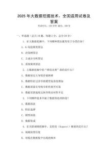 2025年大數(shù)據(jù)挖掘技術(shù)，全國(guó)適用試卷及答案