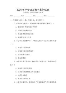 2026年小学语文教学案例试题