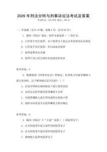 2026年刑法分则与刑事诉讼法考试及答案