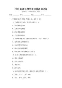 2026年政治思想道德修養測試卷