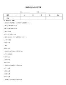 兒科疾病防治題庫及答案