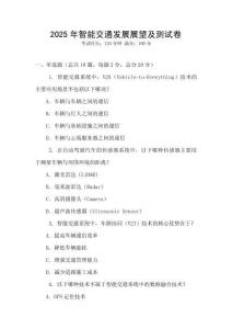 2025年智能交通發(fā)展展望及測試卷