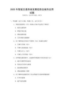 2025年智能交通系統(tǒng)發(fā)展趨勢及城市應(yīng)用試題