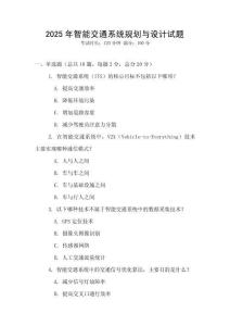 2025年智能交通系統(tǒng)規(guī)劃與設(shè)計試題