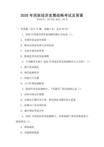 2026年國家經濟發展戰略考試及答案