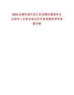 2025安徽芜湖市鸠江区招聘区属国有企业领导人员笔试笔试历年参考题库附带答案详解