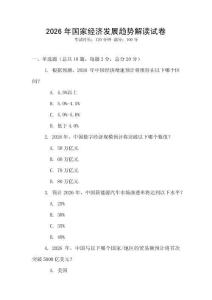 2026年國家經濟發展趨勢解讀試卷