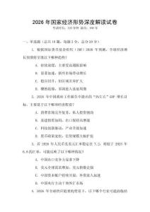 2026年國家經濟形勢深度解讀試卷