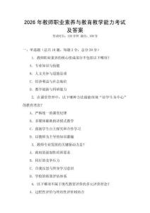 2026年教师职业素养与教育教学能力考试及答案