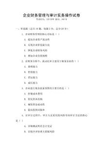 企業財務管理與審計實務操作試卷