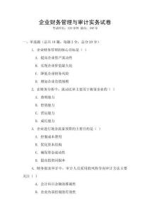 企業財務管理與審計實務試卷