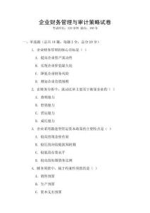 企業財務管理與審計策略試卷