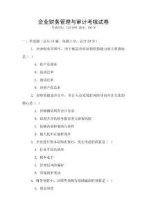 企業財務管理與審計考核試卷