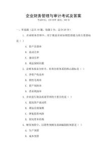 企業財務管理與審計考試及答案